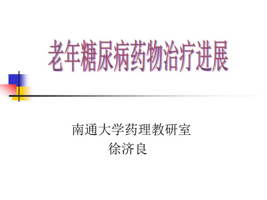 南通大学药理教研室徐济良PPT课件_第1页