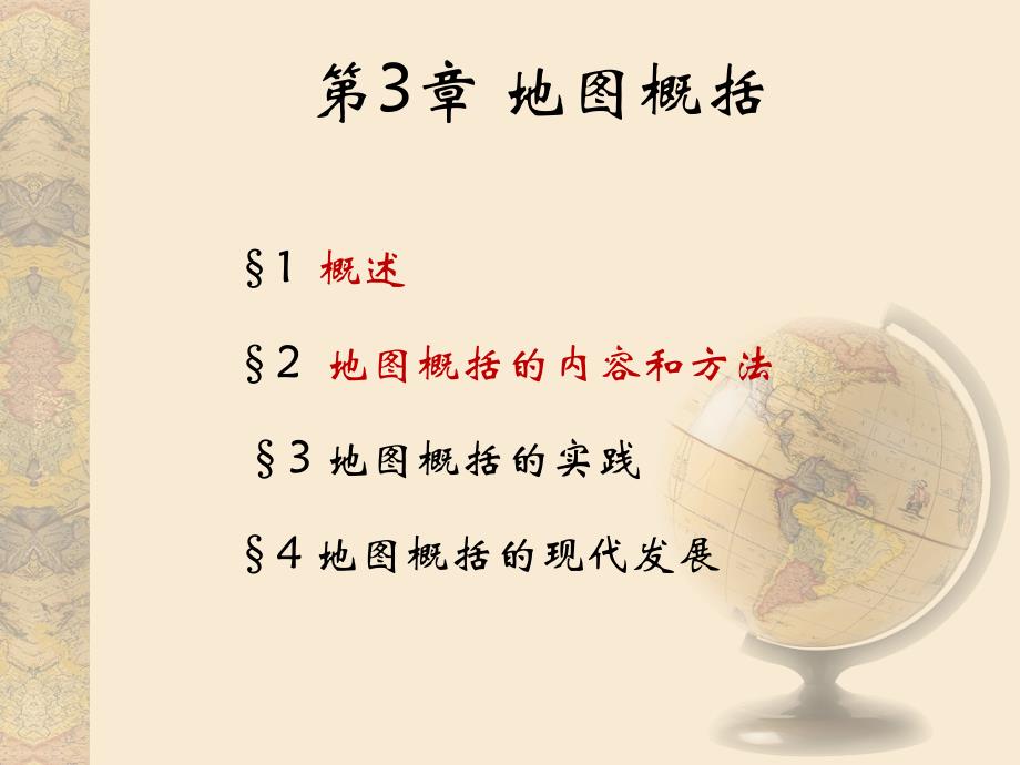 第三章 地图概括(修改2)_第1页