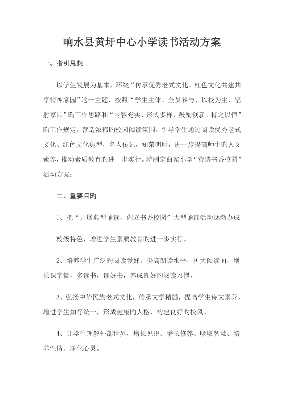 小学读书活动专题方案_第1页