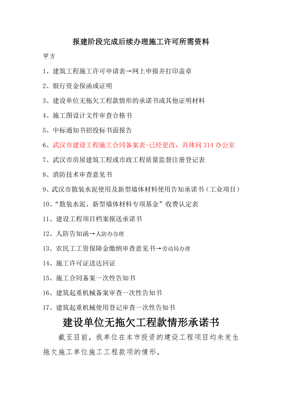 办理施工许可证需要所有资料清单_第1页