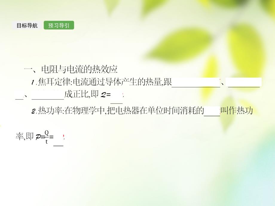 高中物理第一章电场电流1.6电流的热效应课件新人教版选修11_第3页