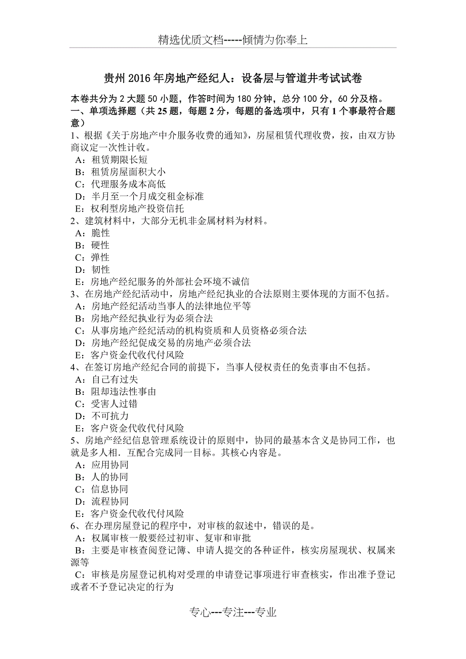 贵州2016年房地产经纪人：设备层与管道井考试试卷_第1页