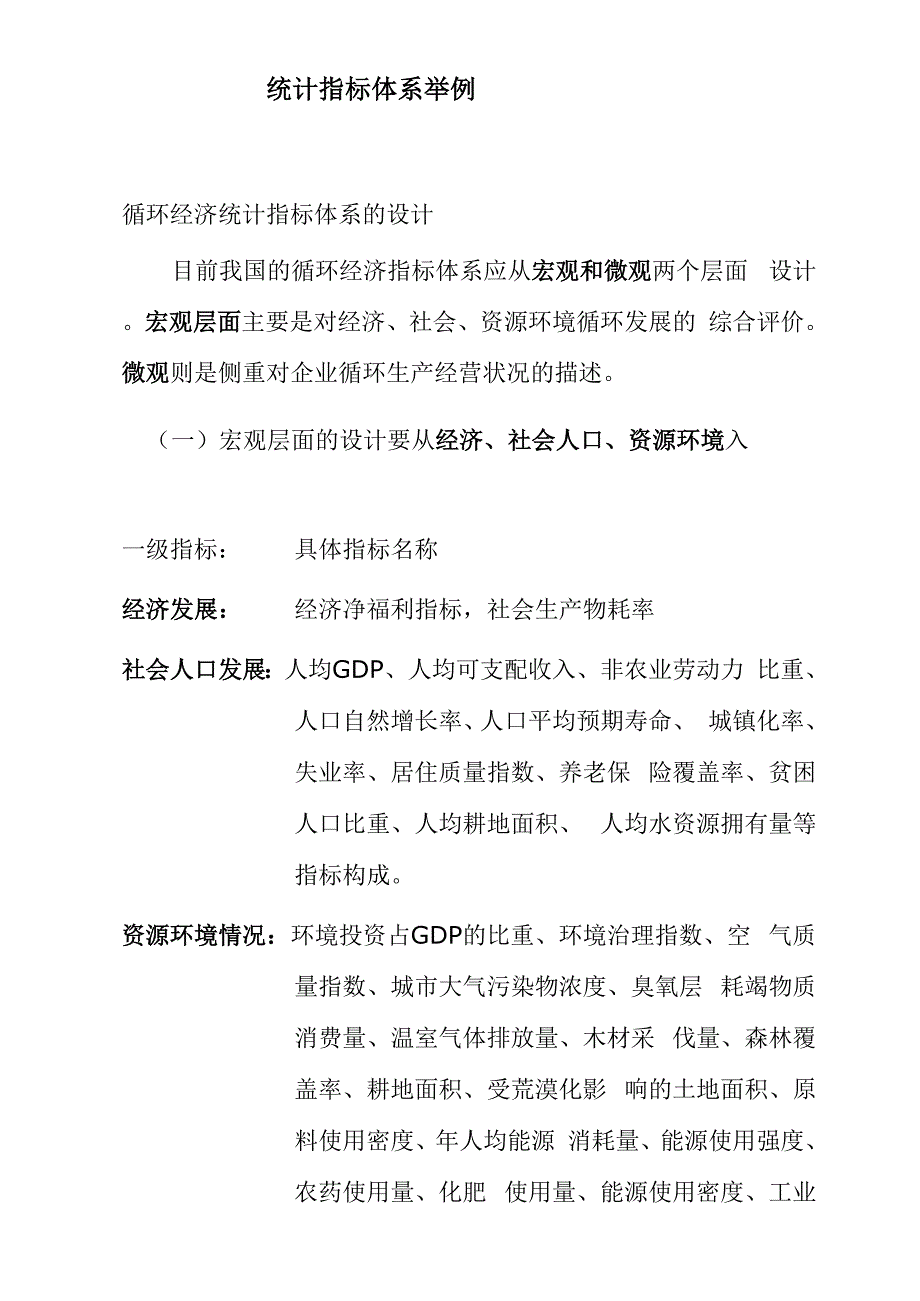 统计指标体系举例知识讲解_第1页