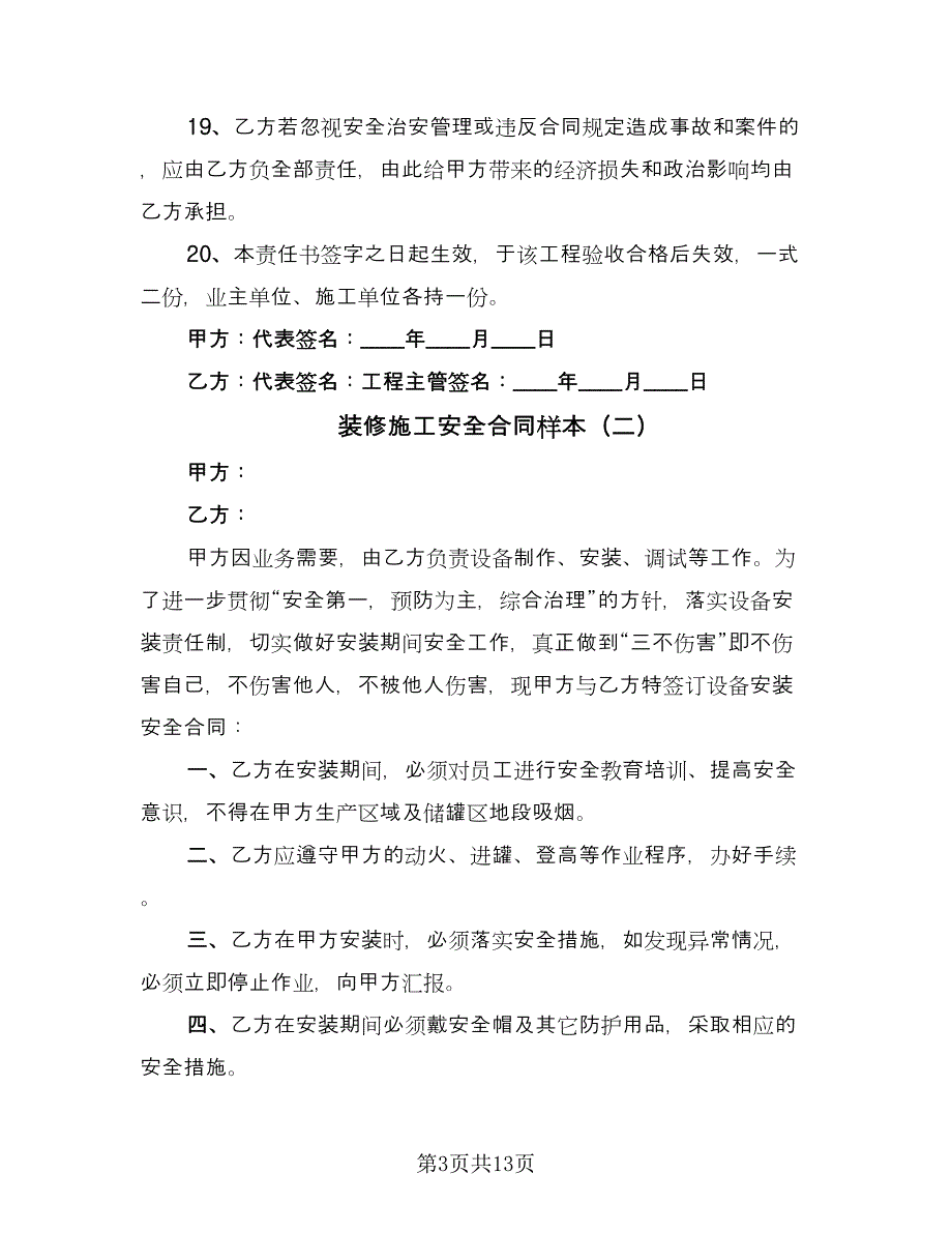 装修施工安全合同样本（6篇）.doc_第3页