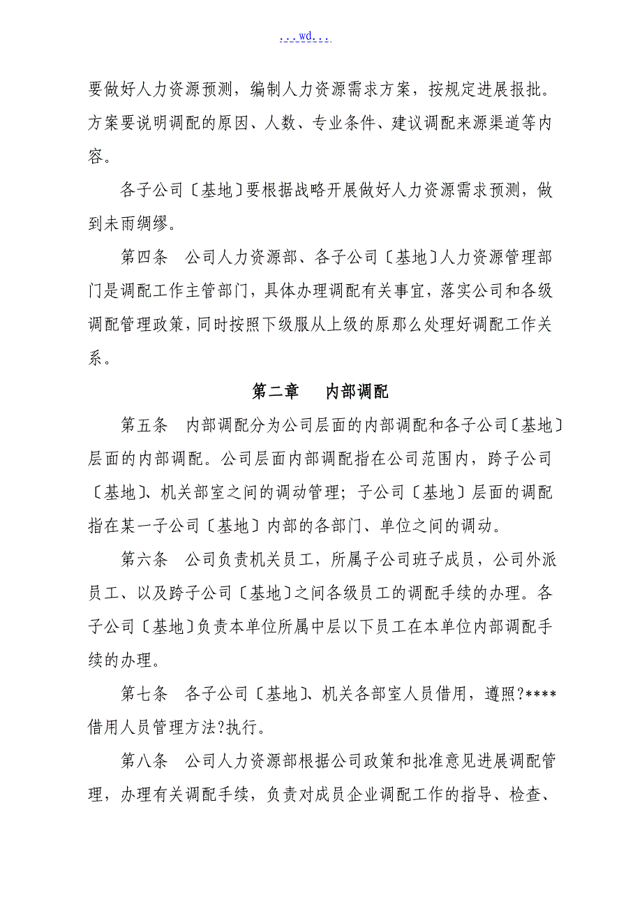 人力资源调配管理制度汇编_第2页