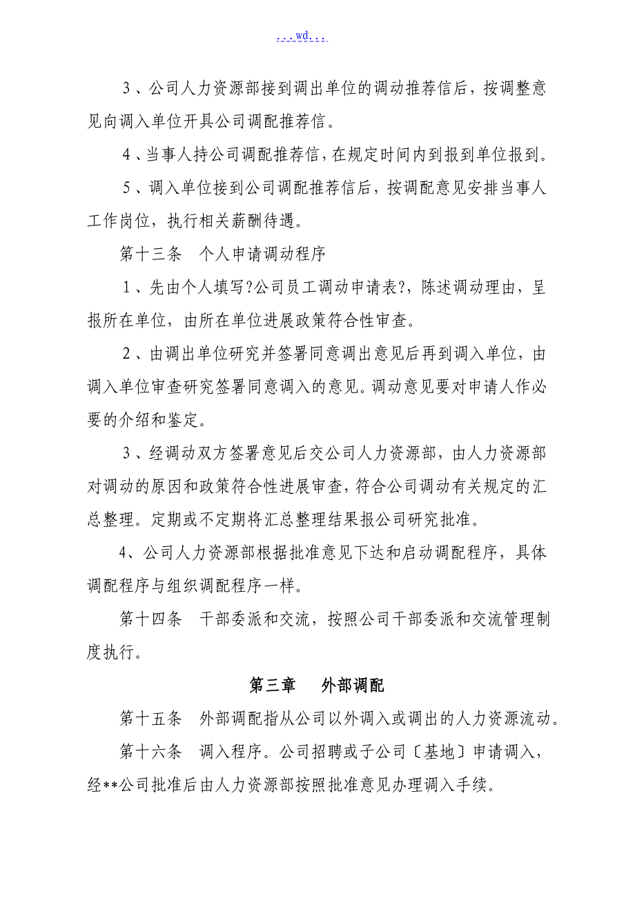 人力资源调配管理制度汇编_第4页