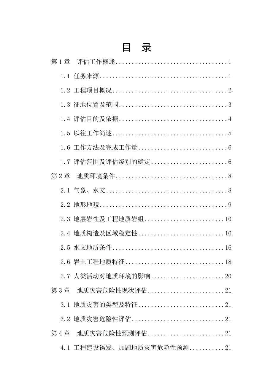 报告精品峨眉山市瀑电外迁移民安置点建设用地地质灾害危险性评估说明书_第2页