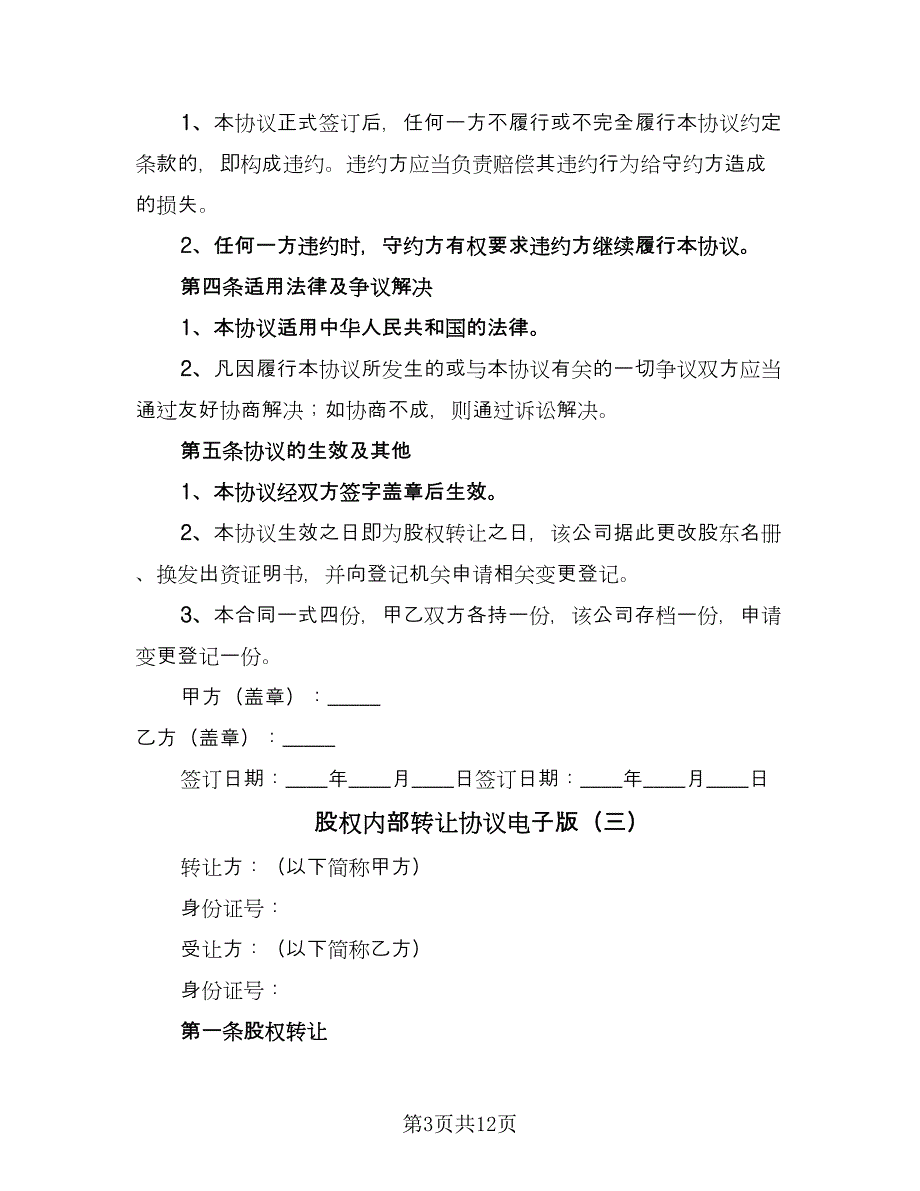 股权内部转让协议电子版（六篇）.doc_第3页