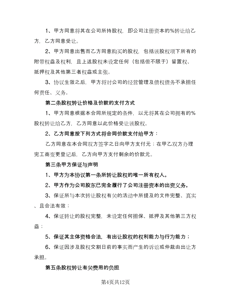 股权内部转让协议电子版（六篇）.doc_第4页