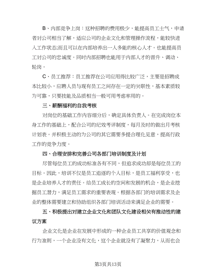 助理年度工作总结及计划标准范文（三篇）.doc_第3页