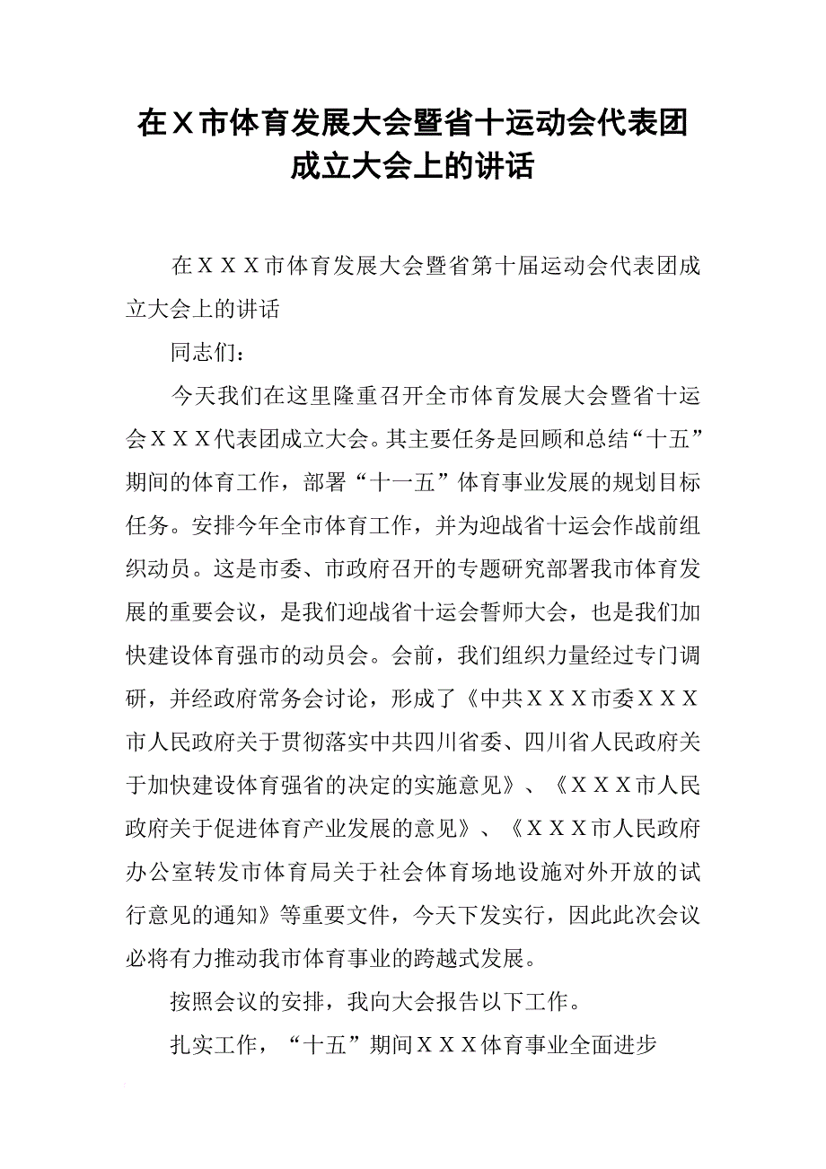 在X市体育发展大会暨省十运动会代表团成立大会上的讲话_第1页