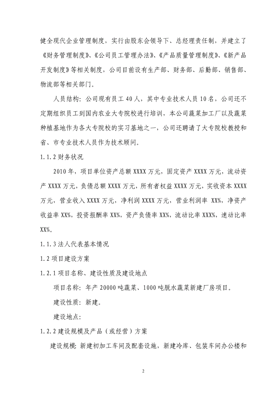 蔬菜及脱水蔬菜新建厂房项目可行性研究报告书_第2页