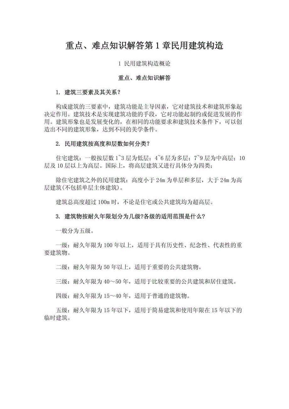 建筑构造重点、难点知识解答_第1页