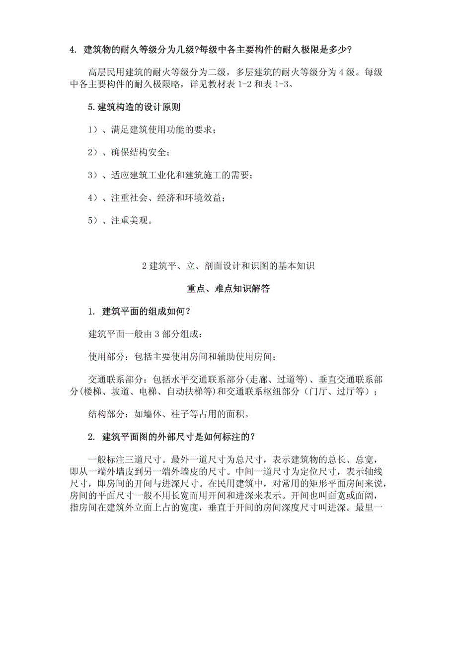 建筑构造重点、难点知识解答_第2页