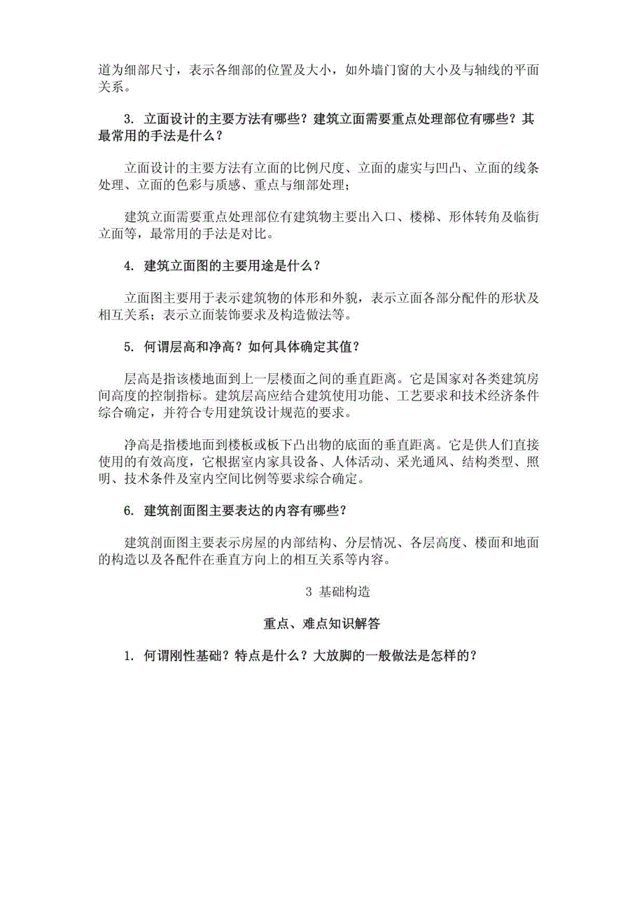 建筑构造重点、难点知识解答_第3页