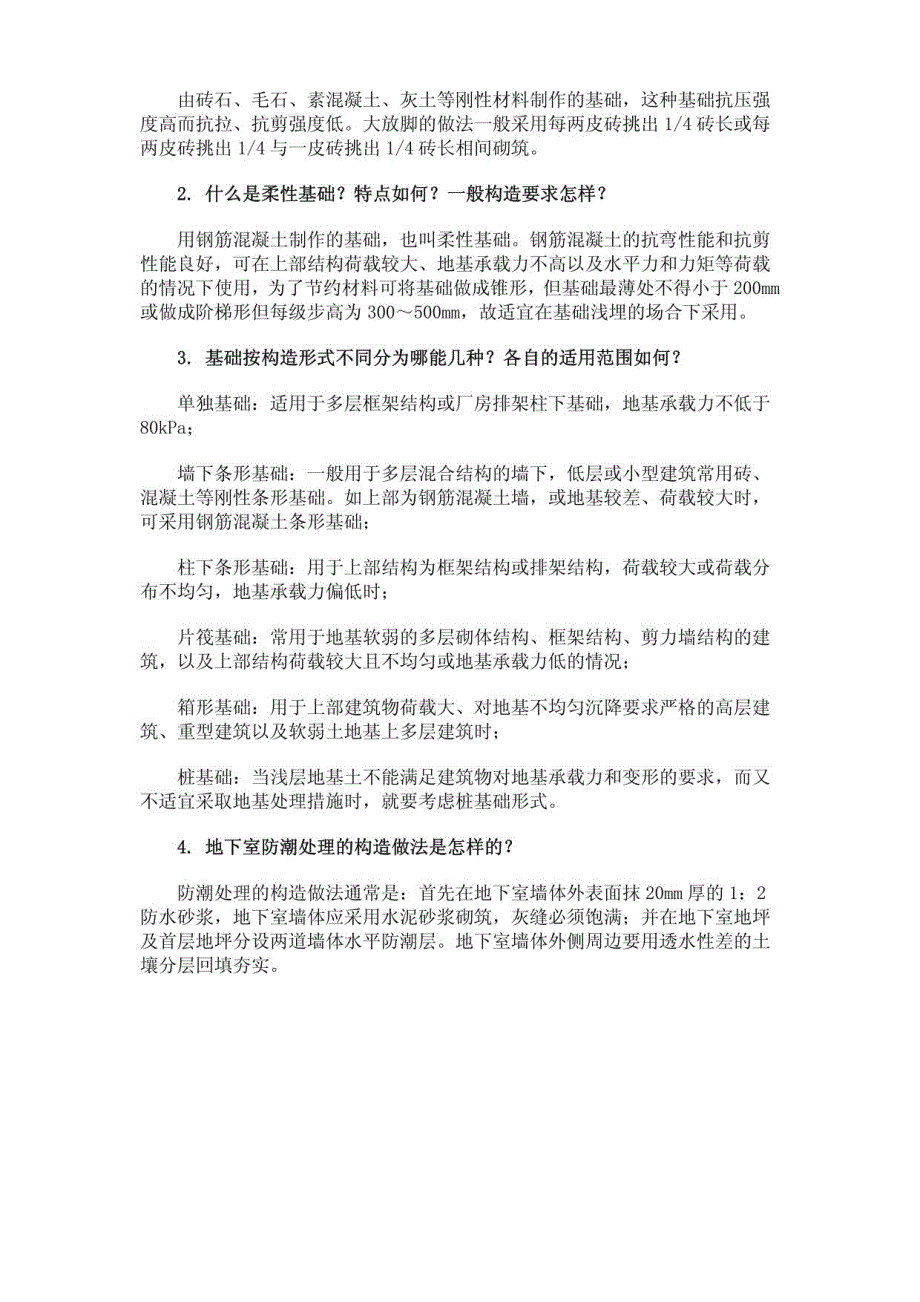 建筑构造重点、难点知识解答_第4页