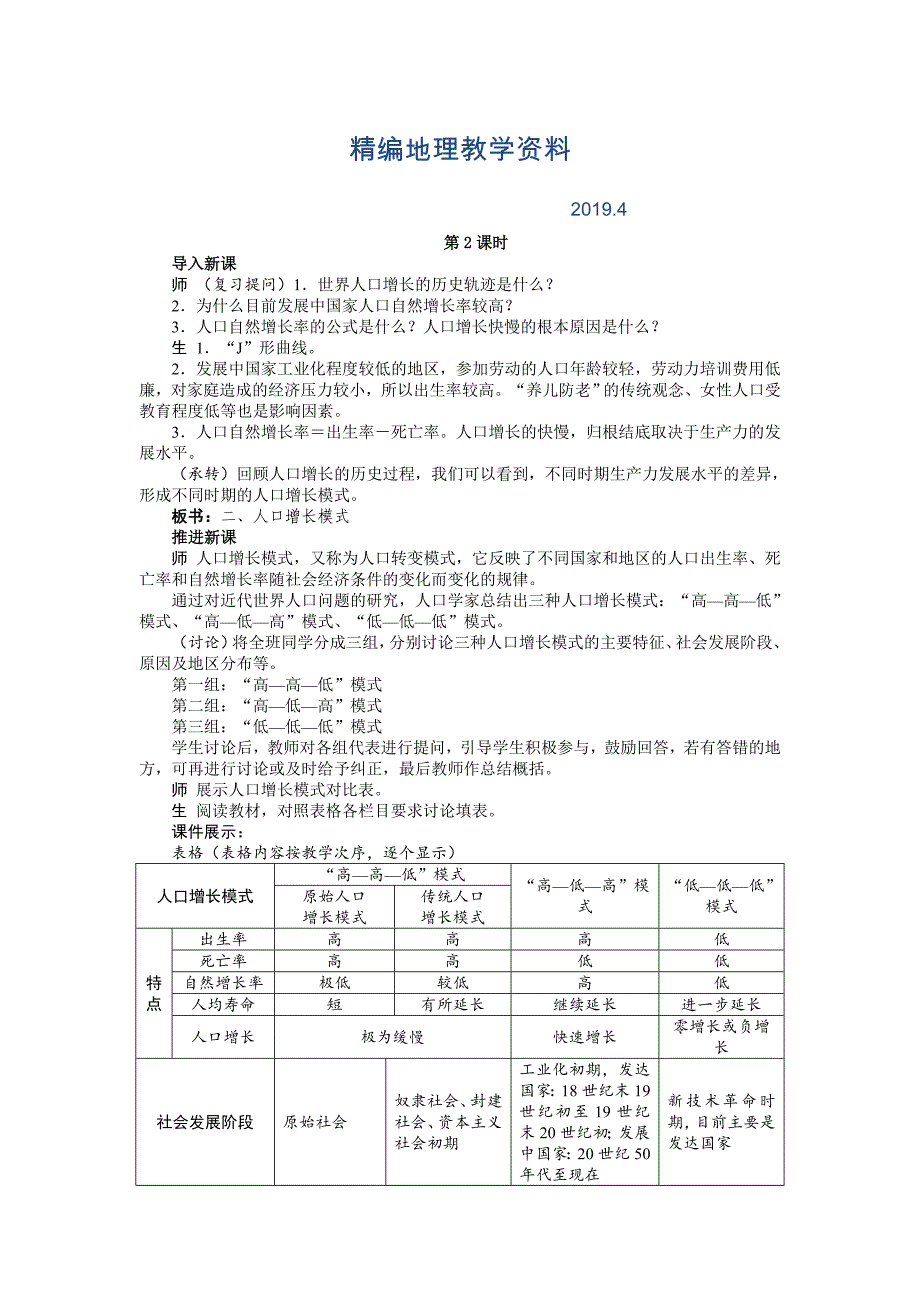 精编【湘教版】地理必修二：1.1人口增长模式2示范教案_第1页