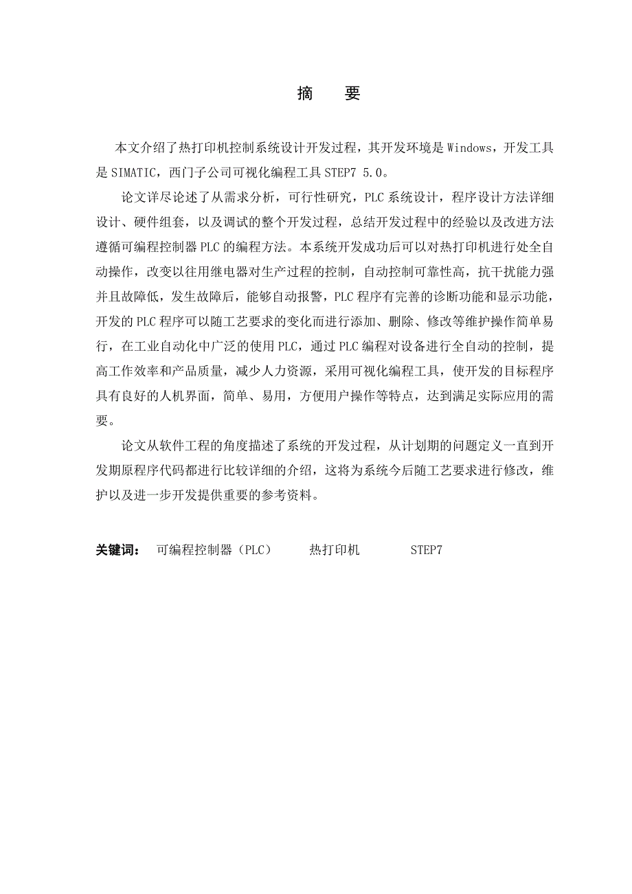 计算机本科毕业论文SIMATIC方静瑜热打印机程序_第1页