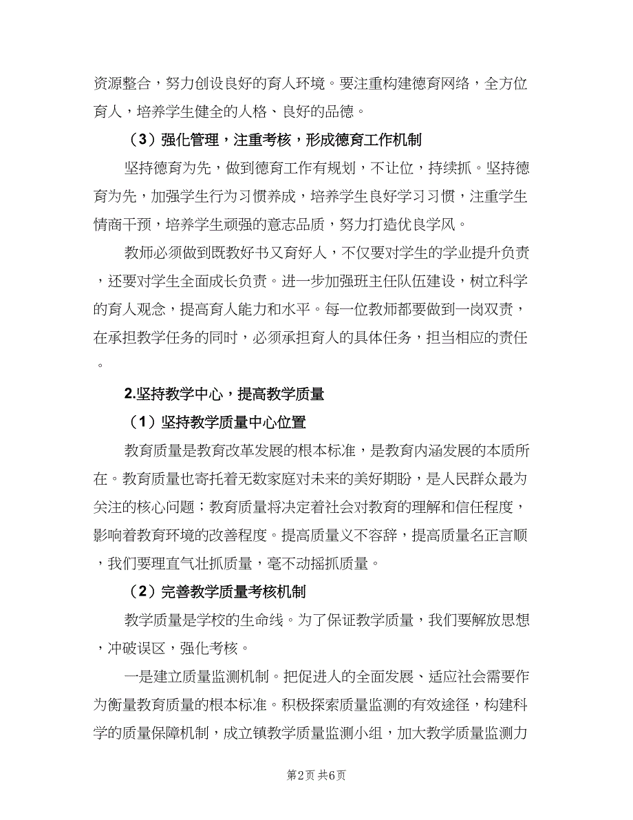 2023学年度教导处工作计划范文（二篇）.doc_第2页