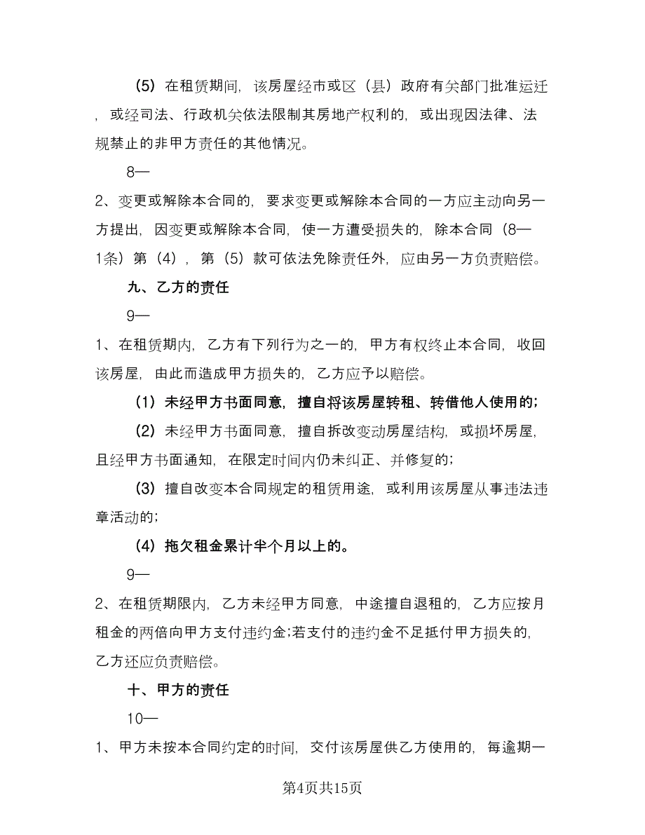 办公室租赁协议常简单版（3篇）.doc_第4页