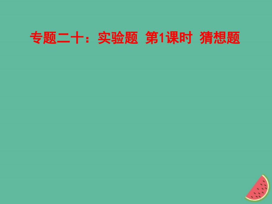 山东省郯城县中考物理专题二十实验题第1课时猜想题复习课件_第1页