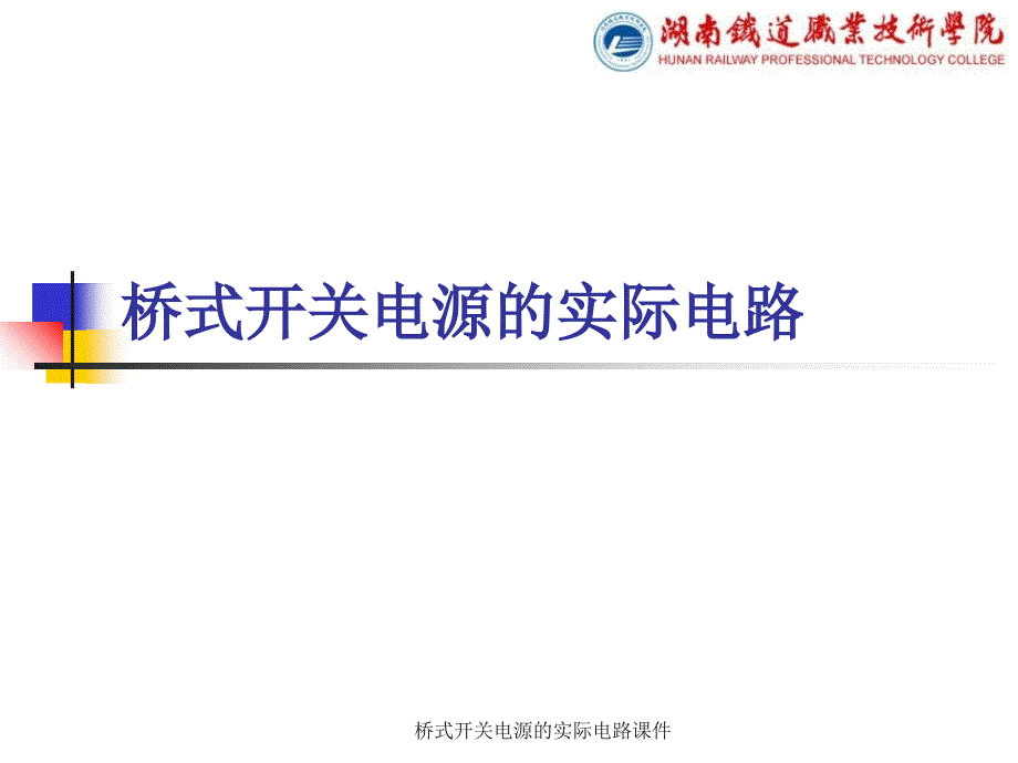 桥式开关电源的实际电路课件_第1页