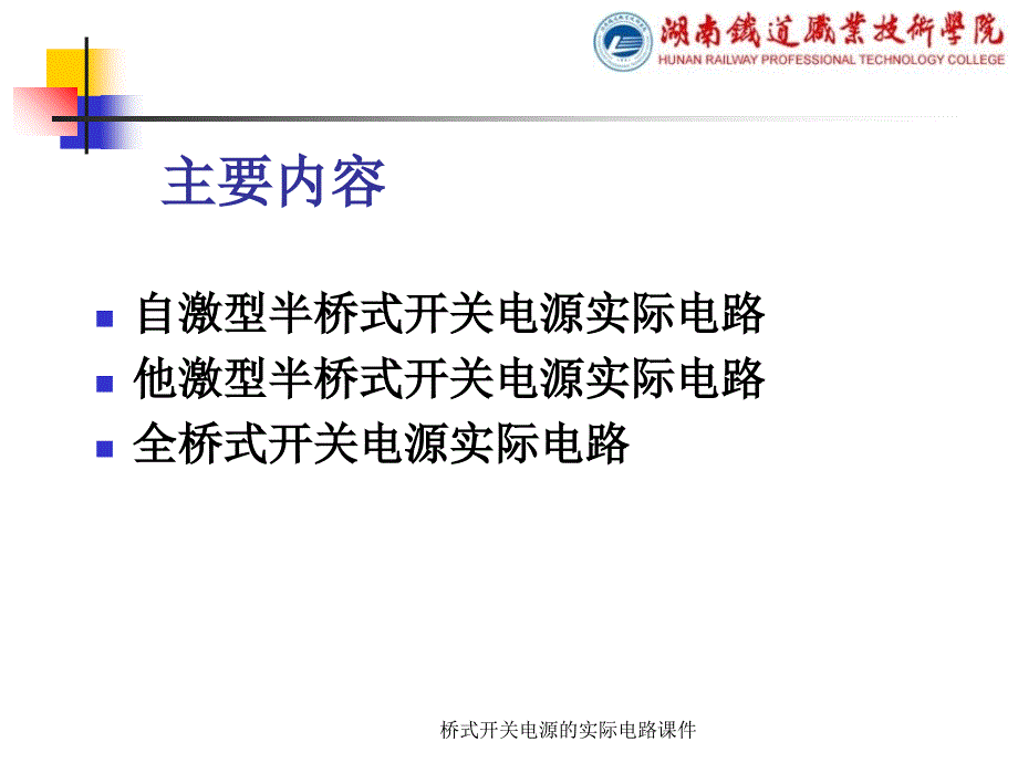 桥式开关电源的实际电路课件_第2页