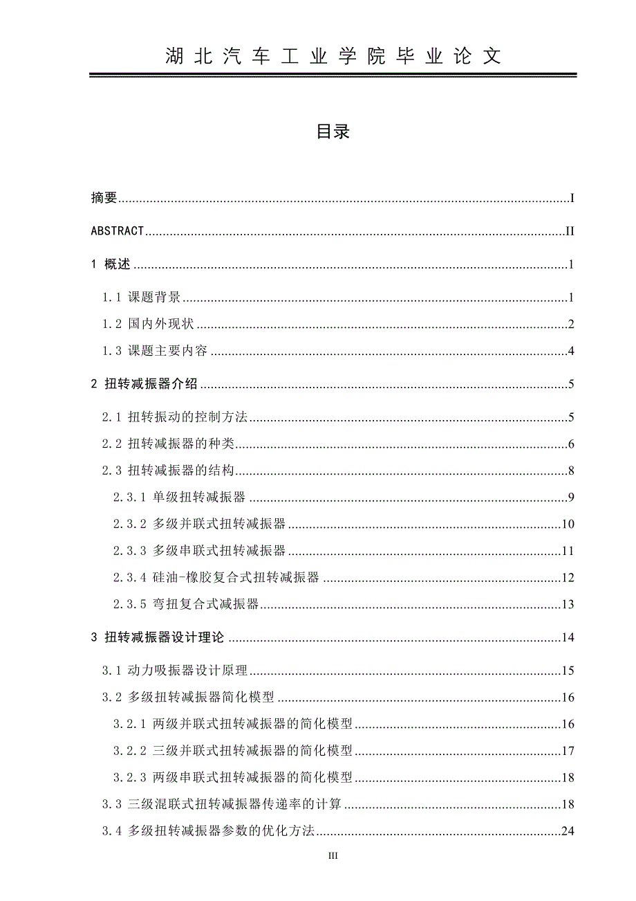 毕业设计论文发动机曲轴混联式扭转减振器的分析与设计_第3页