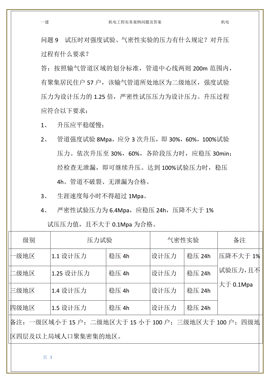 一级机电工程建造师案例题及答案.docx_第3页