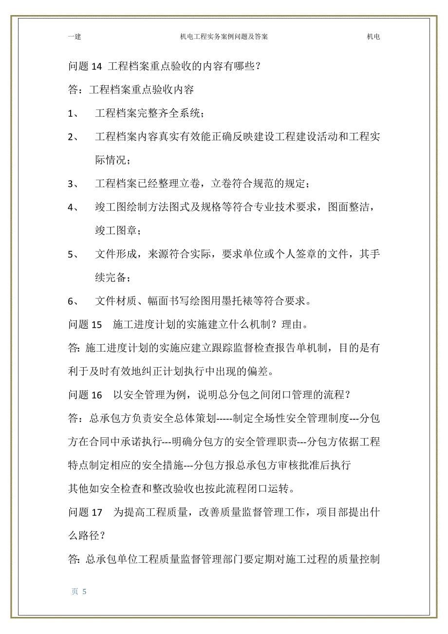 一级机电工程建造师案例题及答案.docx_第5页