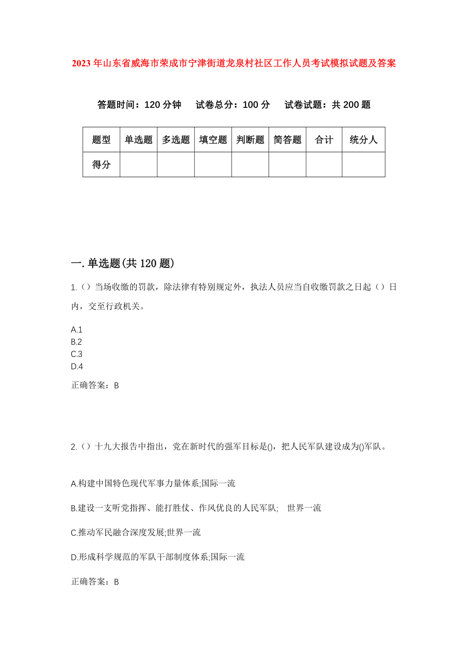 2023年山东省威海市荣成市宁津街道龙泉村社区工作人员考试模拟试题及答案_第1页