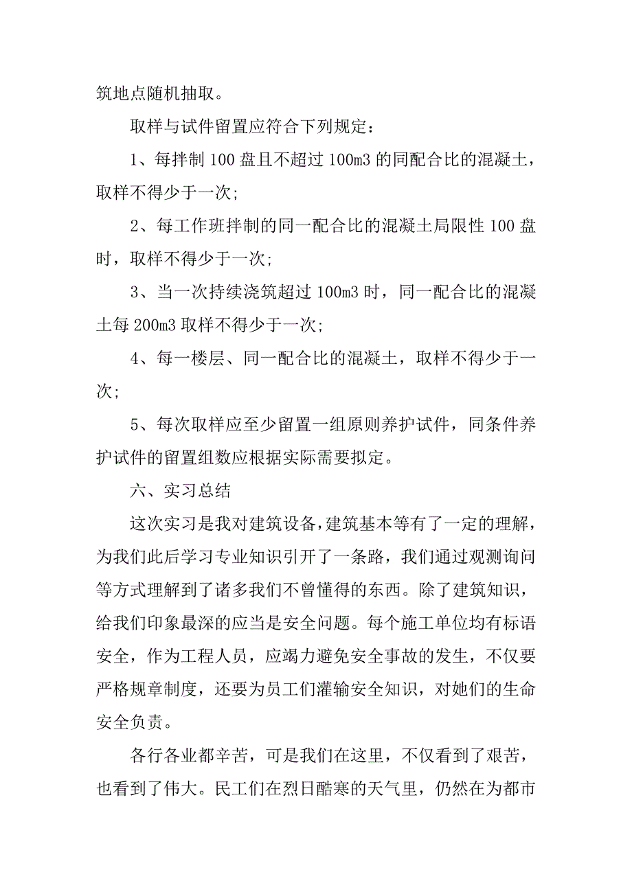 工地实习报告大全_第4页