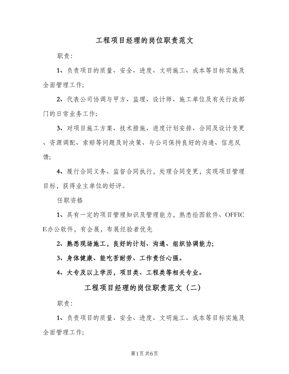 工程项目经理的岗位职责范文（6篇）_第1页