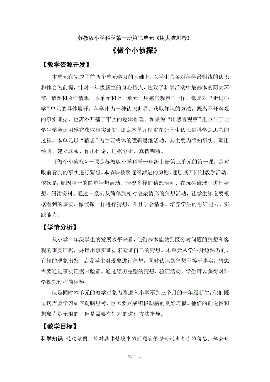 苏教版小学科学一年级上册第三单元《做个小侦探》优秀教案_第1页