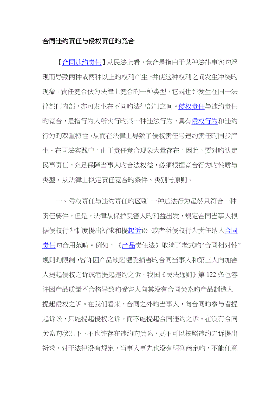 合同违约责任与侵权责任的竞合_第1页