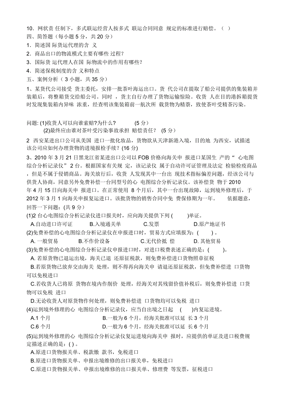 《国际物流与货代》试卷及答案_第3页