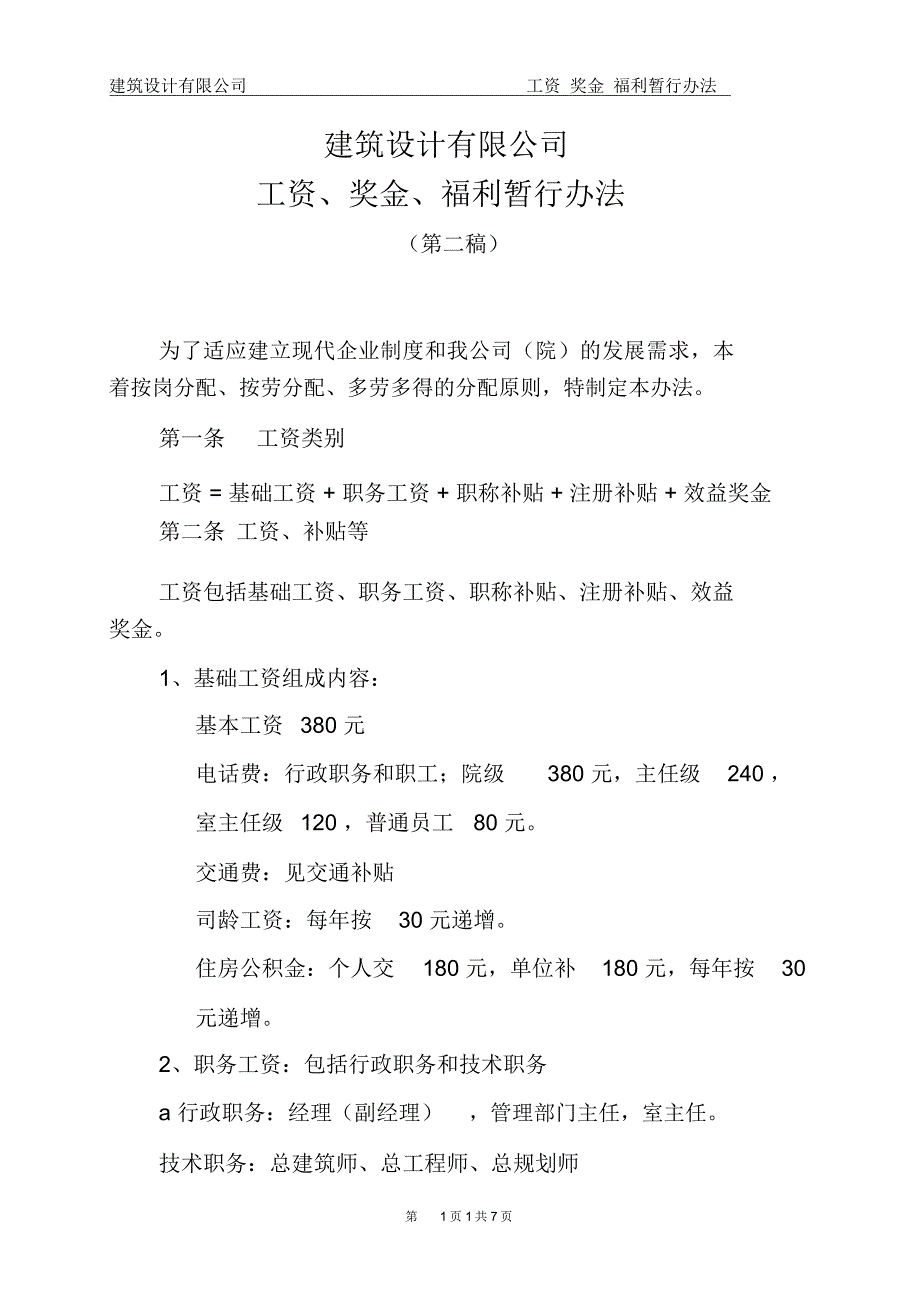 设计公司员工工资实施暂行办法_第1页