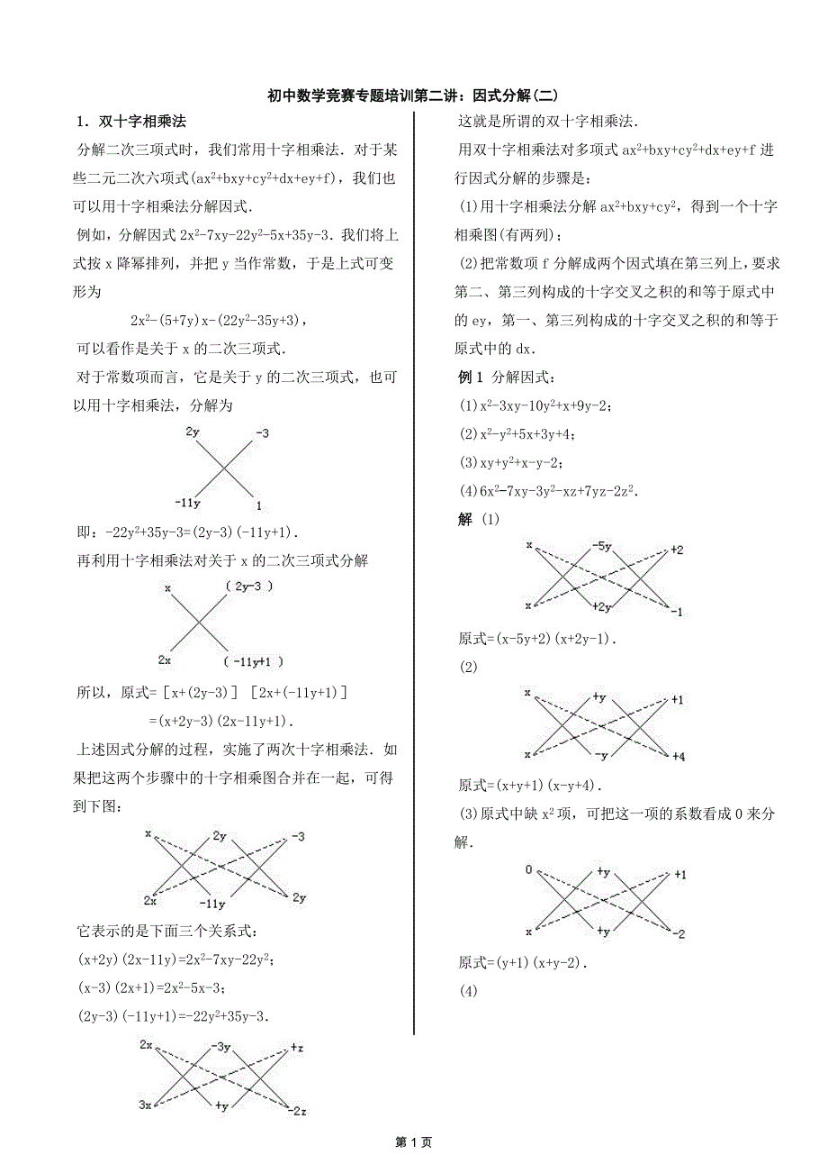 分解因式十字相乘总结.doc_第1页