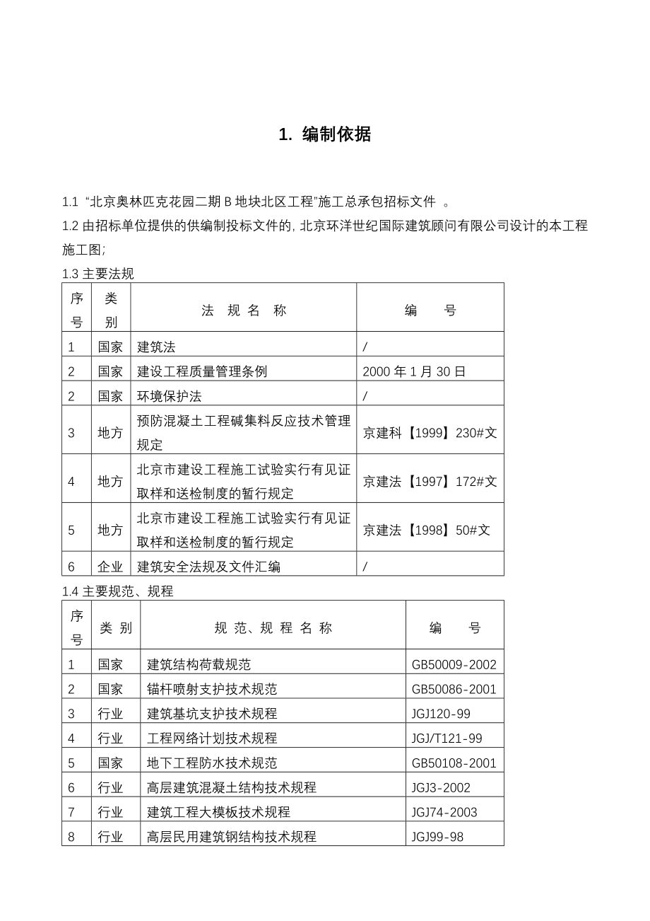 北京奥林匹克花园二期B地块北区工程施工组织设计投标文件_第1页