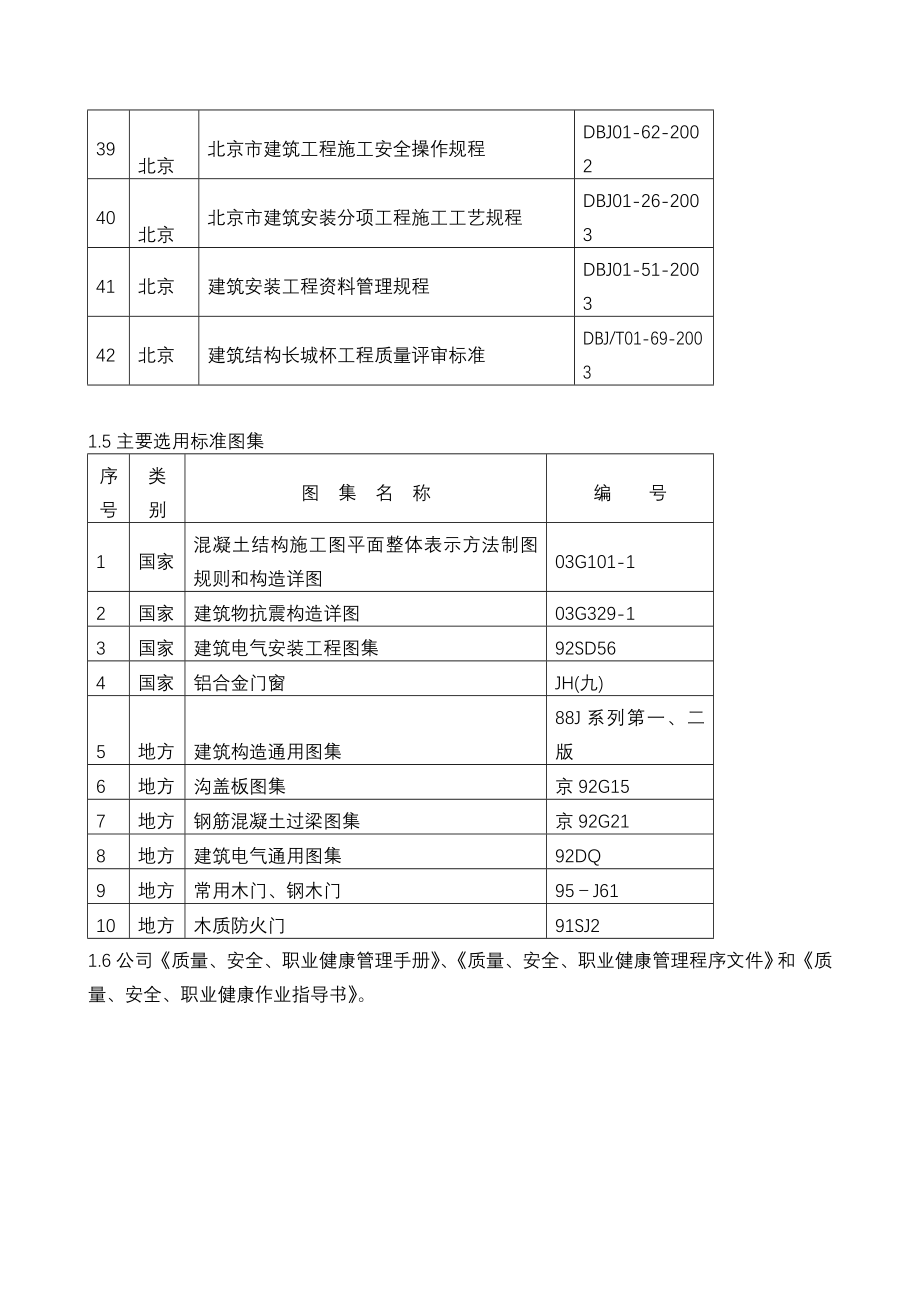 北京奥林匹克花园二期B地块北区工程施工组织设计投标文件_第3页