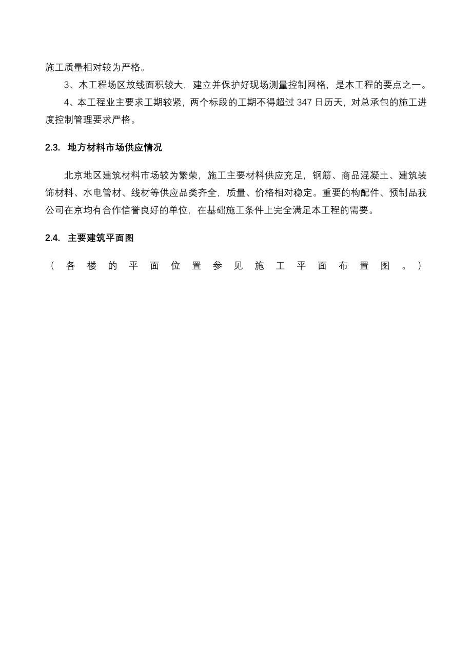 北京奥林匹克花园二期B地块北区工程施工组织设计投标文件_第5页