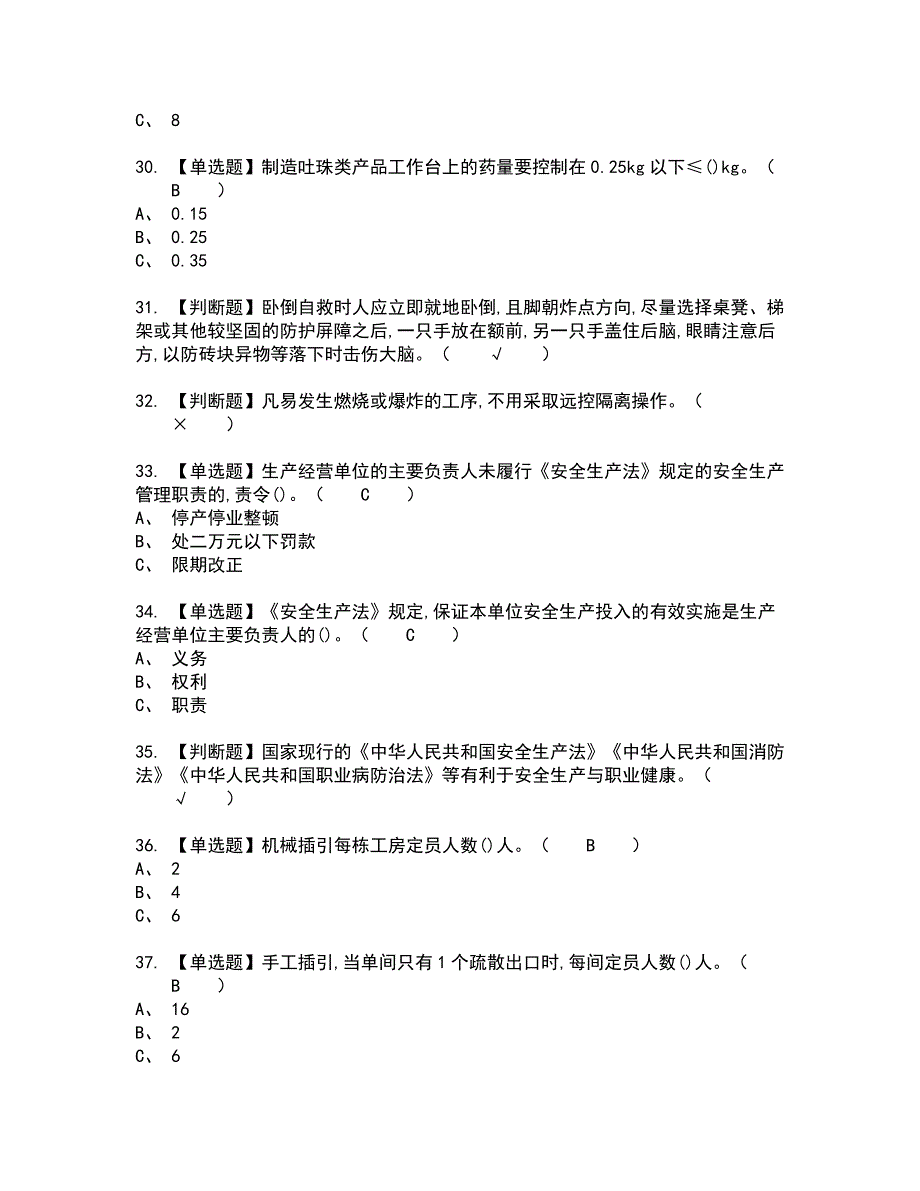 2022年烟花爆竹产品涉药全真模拟试题带答案73_第4页