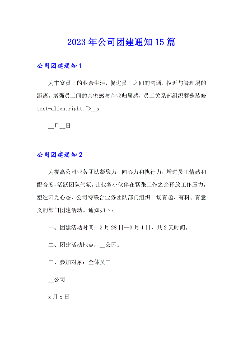 2023年公司团建通知15篇_第1页