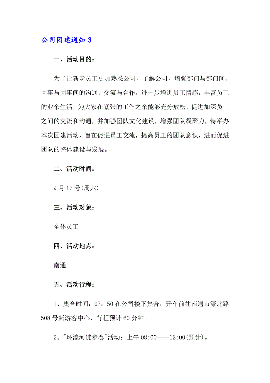 2023年公司团建通知15篇_第2页