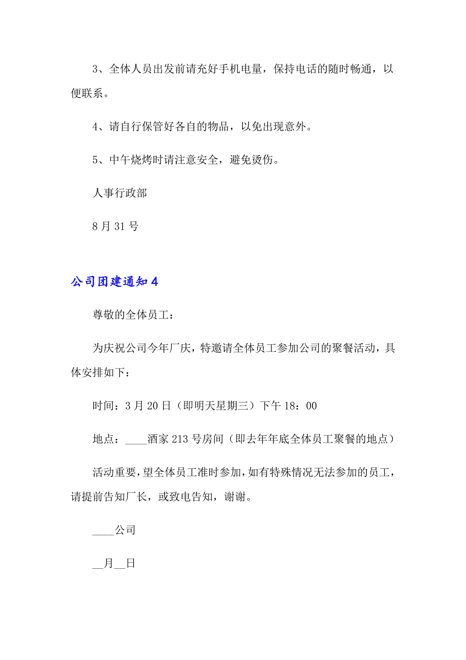 2023年公司团建通知15篇_第4页