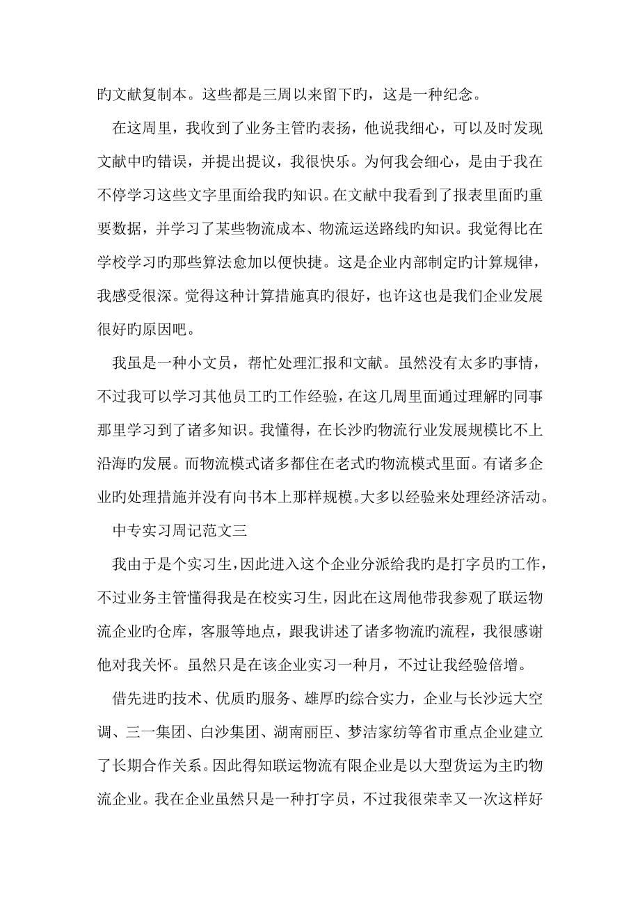 学生毕业实习周记字_第5页