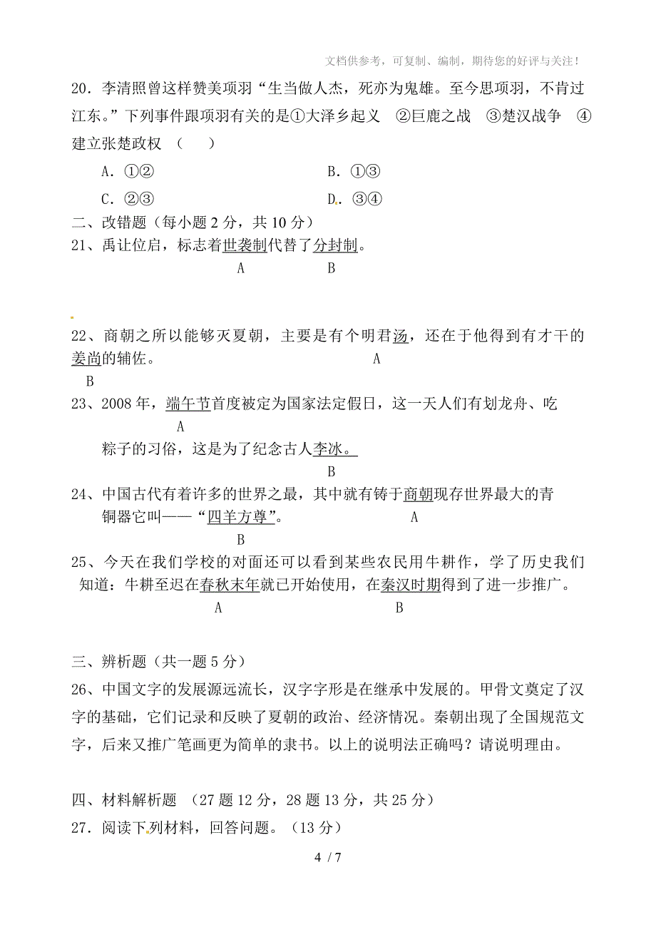 福建省连江县文笔中学2011-2012学年七年级上学期期中考试历史试题_第4页