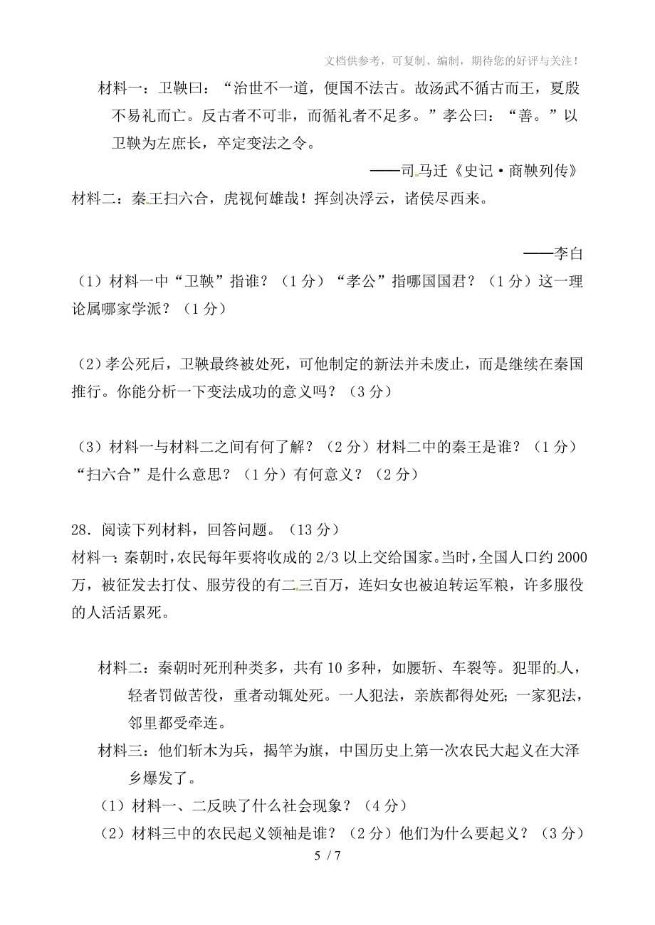 福建省连江县文笔中学2011-2012学年七年级上学期期中考试历史试题_第5页