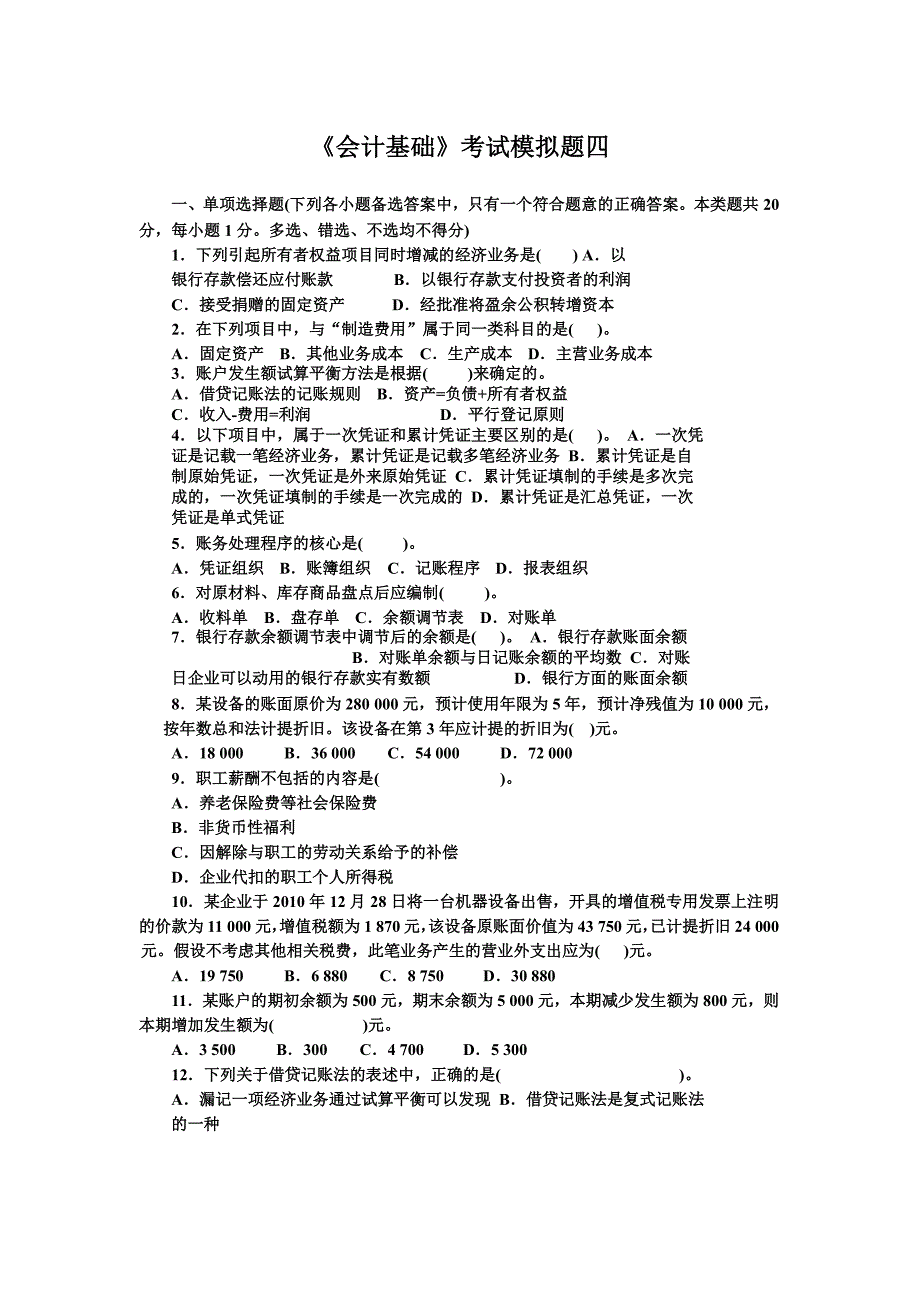 泉州惠信《会计基础》模拟卷四_第1页