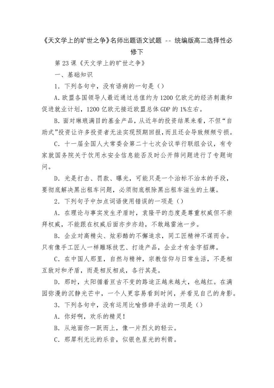 《天文学上的旷世之争》名师出题语文试题 -- 统编版高二选择性必修下_第1页